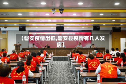 【磐安疫情出征,磐安县疫情有几人发病】