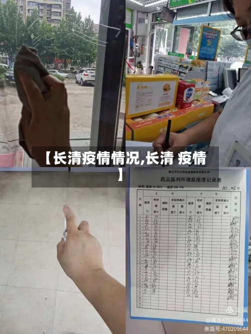 【长清疫情情况,长清 疫情】-第2张图片