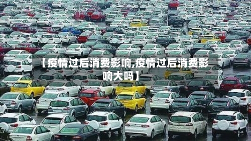【疫情过后消费影响,疫情过后消费影响大吗】-第2张图片