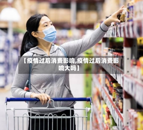 【疫情过后消费影响,疫情过后消费影响大吗】