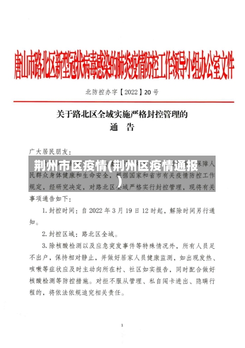 荆州市区疫情(荆州区疫情通报)