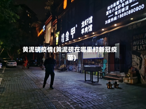 黄泥磅疫情(黄泥磅在哪里打新冠疫苗)