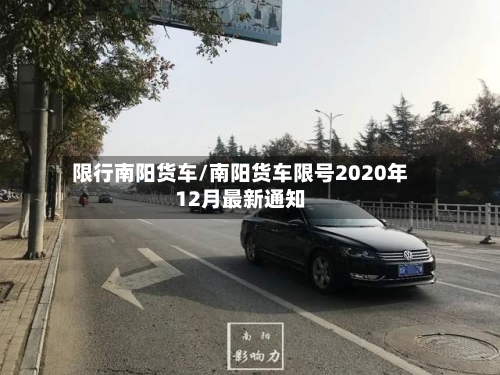 限行南阳货车/南阳货车限号2020年12月最新通知