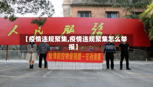 【疫情违规聚集,疫情违规聚集怎么举报】-第3张图片