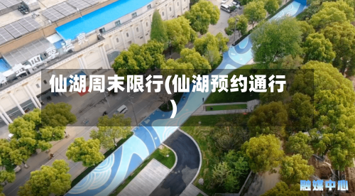 仙湖周末限行(仙湖预约通行)-第2张图片