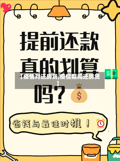 【疫情对还房贷,疫情期间还房贷】