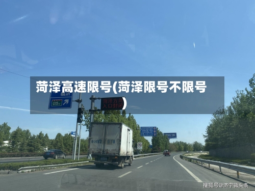 菏泽高速限号(菏泽限号不限号)