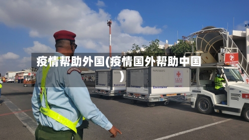 疫情帮助外国(疫情国外帮助中国)-第2张图片