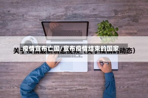 疫情宣布亡国/宣布疫情结束的国家