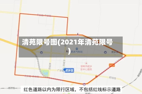 清苑限号图(2021年清苑限号)