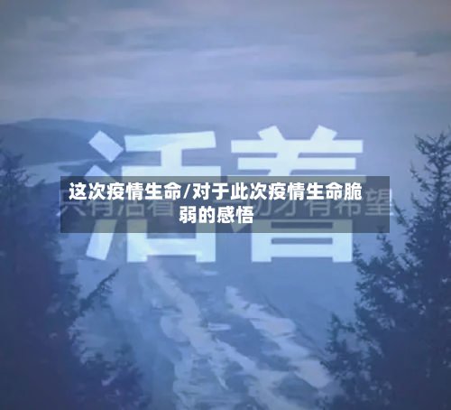 这次疫情生命/对于此次疫情生命脆弱的感悟-第2张图片