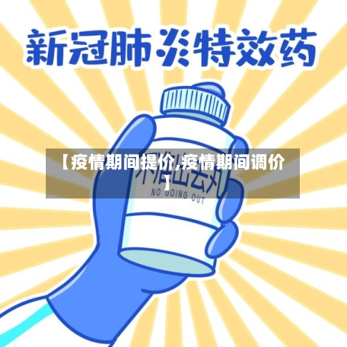【疫情期间提价,疫情期间调价】-第2张图片