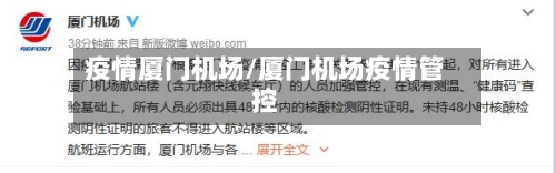 疫情厦门机场/厦门机场疫情管控