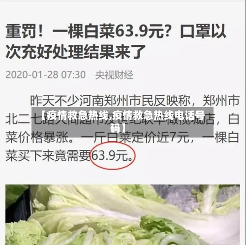 【疫情救急热线,疫情救急热线电话号码】