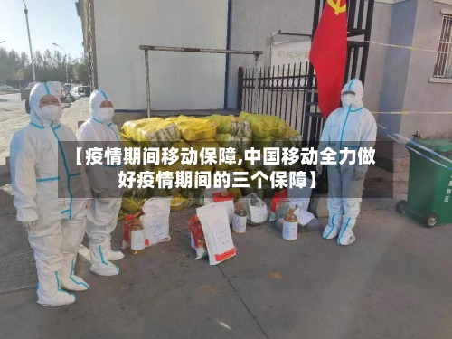【疫情期间移动保障,中国移动全力做好疫情期间的三个保障】-第2张图片