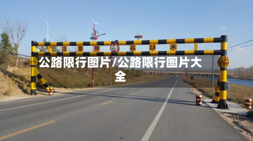 公路限行图片/公路限行图片大全-第2张图片