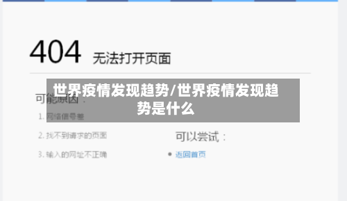 世界疫情发现趋势/世界疫情发现趋势是什么
