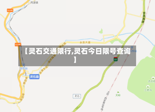 【灵石交通限行,灵石今日限号查询】