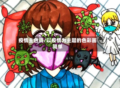 疫情主色调/以疫情为主题的色彩画简单