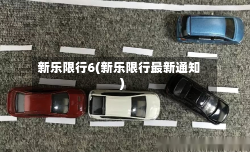 新乐限行6(新乐限行最新通知)-第2张图片