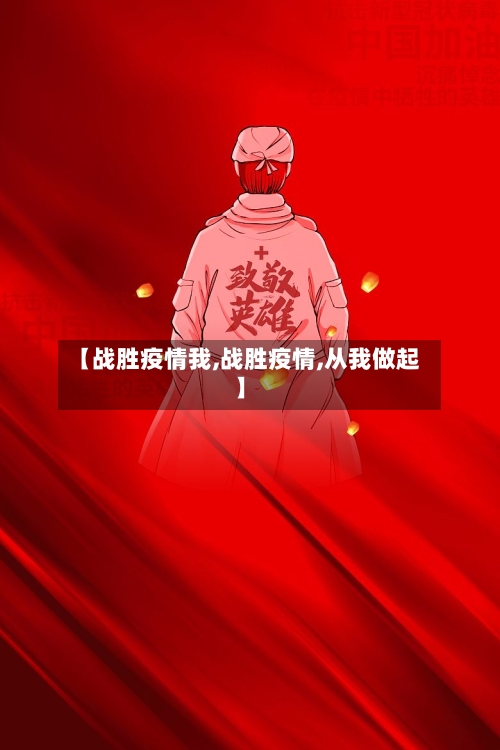 【战胜疫情我,战胜疫情,从我做起】-第2张图片