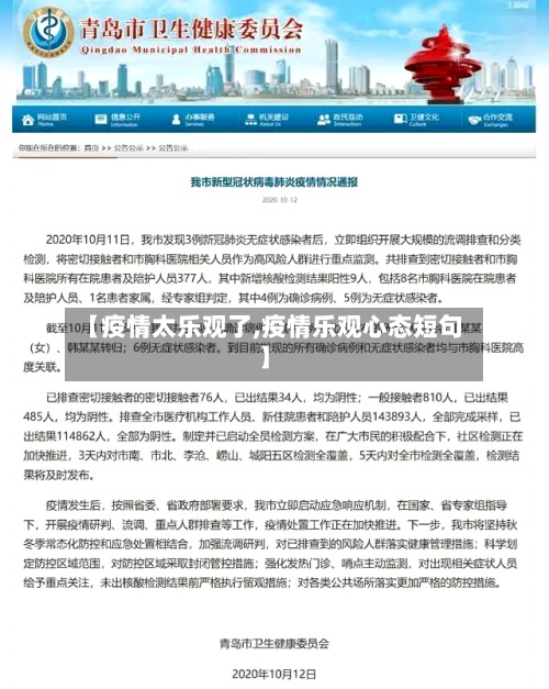 【疫情太乐观了,疫情乐观心态短句】-第3张图片