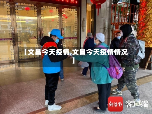 【文昌今天疫情,文昌今天疫情情况】-第2张图片