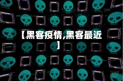 【黑客疫情,黑客最近】-第2张图片