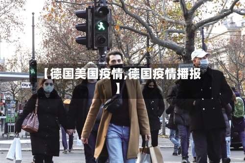 【德国美国疫情,德国疫情播报】