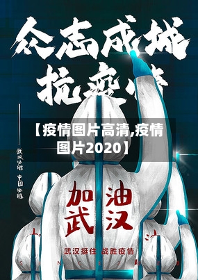 【疫情图片高清,疫情图片2020】