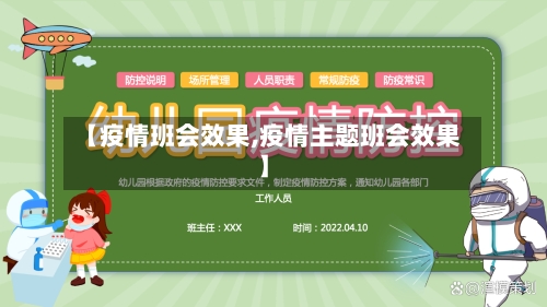 【疫情班会效果,疫情主题班会效果】