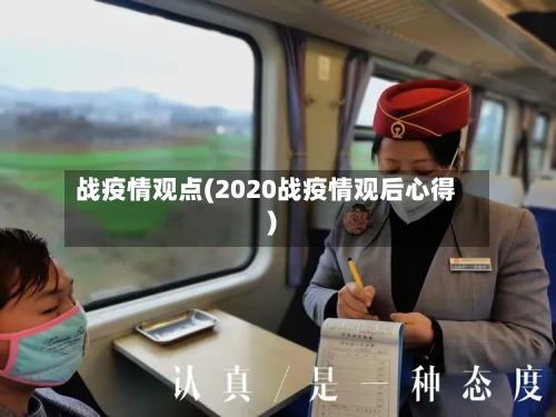 战疫情观点(2020战疫情观后心得)