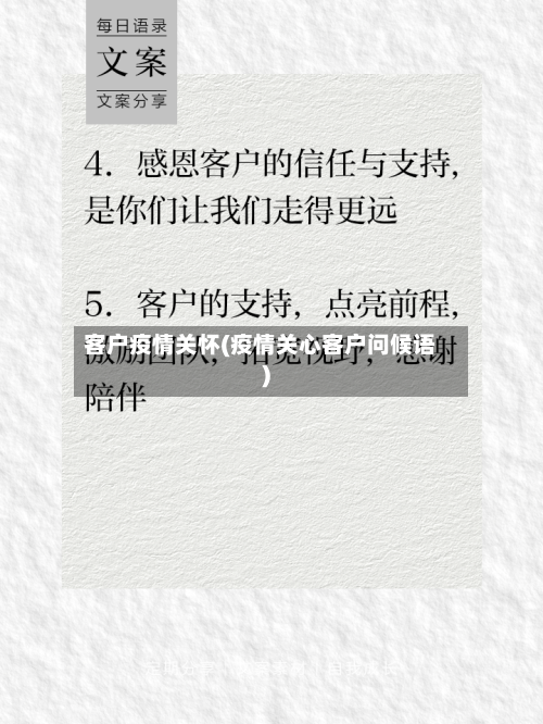 客户疫情关怀(疫情关心客户问候语)-第2张图片