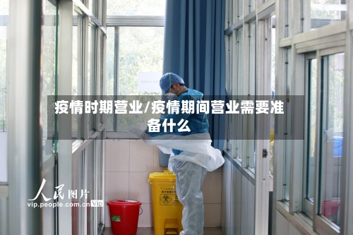 疫情时期营业/疫情期间营业需要准备什么
