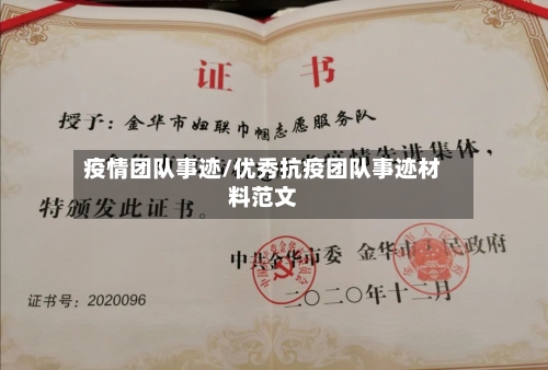 疫情团队事迹/优秀抗疫团队事迹材料范文