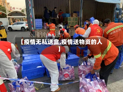 【疫情无私送盒,疫情送物资的人】