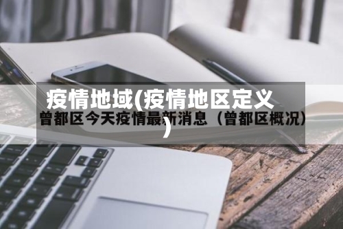 疫情地域(疫情地区定义)