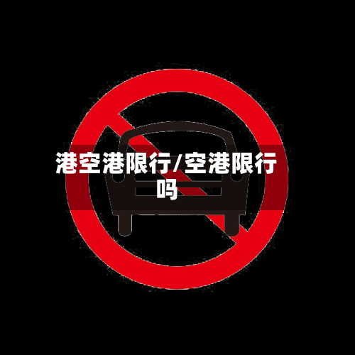 港空港限行/空港限行吗