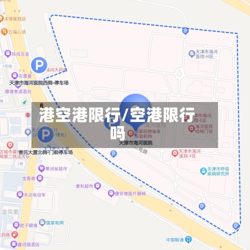 港空港限行/空港限行吗-第2张图片