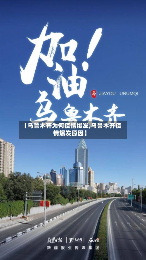 【乌鲁木齐为何疫情爆发,乌鲁木齐疫情爆发原因】