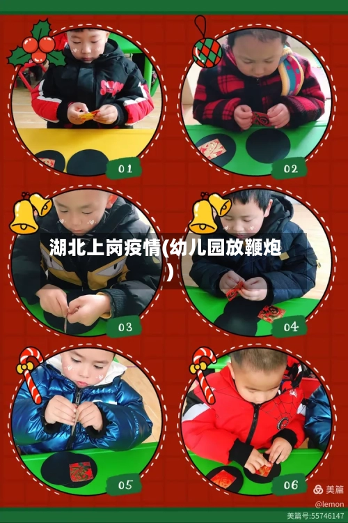 湖北上岗疫情(幼儿园放鞭炮)-第2张图片
