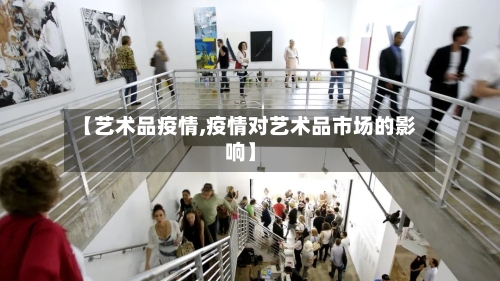 【艺术品疫情,疫情对艺术品市场的影响】-第3张图片