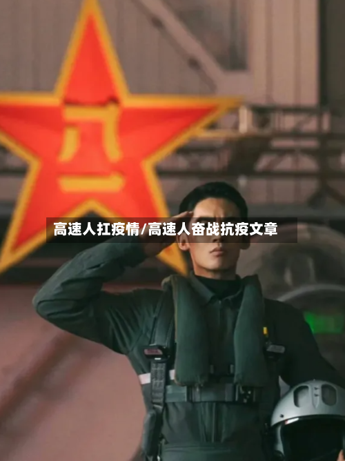 高速人扛疫情/高速人奋战抗疫文章-第3张图片
