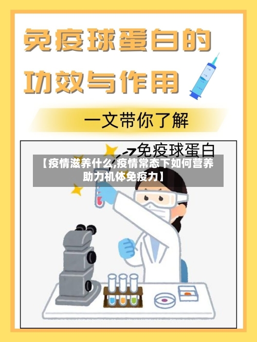 【疫情滋养什么,疫情常态下如何营养助力机体免疫力】