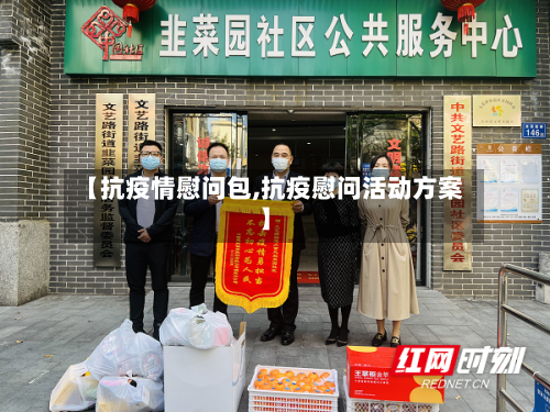 【抗疫情慰问包,抗疫慰问活动方案】