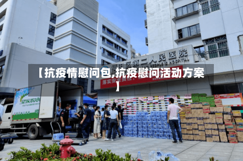【抗疫情慰问包,抗疫慰问活动方案】-第3张图片