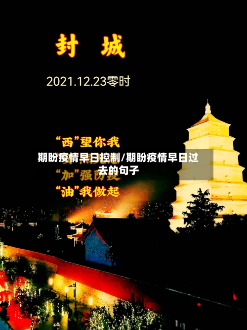 期盼疫情早日控制/期盼疫情早日过去的句子