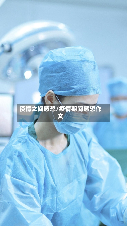 疫情之间感想/疫情期间感想作文