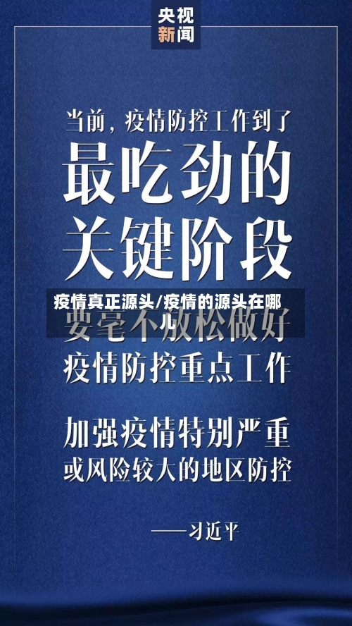 疫情真正源头/疫情的源头在哪儿-第2张图片