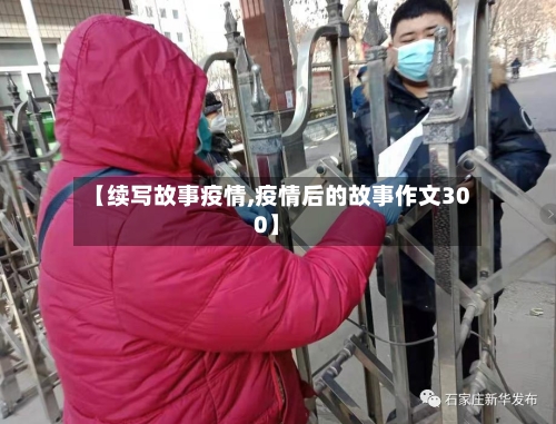 【续写故事疫情,疫情后的故事作文300】-第2张图片